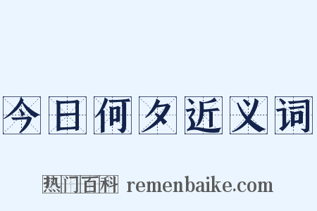 今日何夕近义词是什么意思的图片